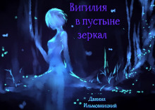 Вигилия в пустыне зеркал - Даниил Ильмовницкий - Аудиокниги слушать онлайн бесплатно без регистрации | электронная библиотека knigi-audio.info