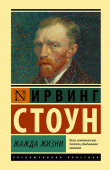 Жажда жизни - Ирвинг Стоун - Аудиокниги слушать онлайн бесплатно без регистрации | электронная библиотека knigi-audio.info