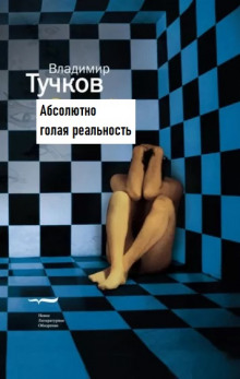 Абсолютно голая реальность - Владимир Тучков - Аудиокниги слушать онлайн бесплатно без регистрации | электронная библиотека knigi-audio.info
