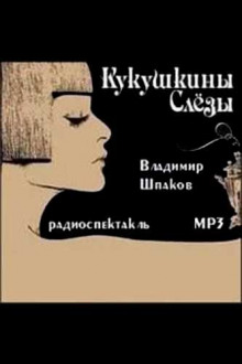 Кукушкины слёзы - Владимир Шпаков - Аудиокниги слушать онлайн бесплатно без регистрации | электронная библиотека knigi-audio.info