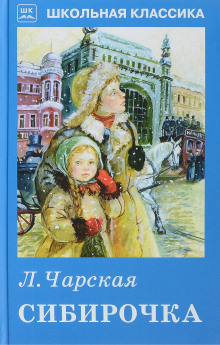 Сибирочка - Лидия Чарская - Аудиокниги слушать онлайн бесплатно без регистрации | электронная библиотека knigi-audio.info