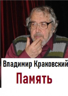 Память - Владимир Краковский - Аудиокниги слушать онлайн бесплатно без регистрации | электронная библиотека knigi-audio.info
