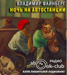 Ночь на автостанции - Владимир Файнберг - Аудиокниги слушать онлайн бесплатно без регистрации | электронная библиотека knigi-audio.info