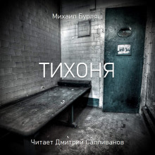 Тихоня - Михаил Бурляш - Аудиокниги слушать онлайн бесплатно без регистрации | электронная библиотека knigi-audio.info