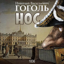 Нос - Николай Гоголь - Аудиокниги слушать онлайн бесплатно без регистрации | электронная библиотека knigi-audio.info