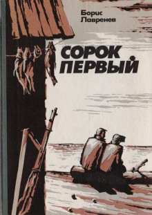 Сорок первый - Борис Лавренёв - Аудиокниги слушать онлайн бесплатно без регистрации | электронная библиотека knigi-audio.info