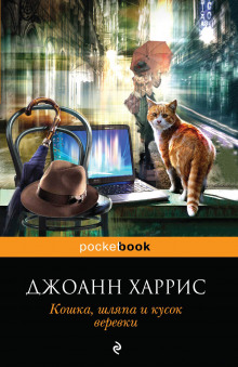 Кошка, шляпа и кусок веревки - Джоанн Харрис - Аудиокниги слушать онлайн бесплатно без регистрации | электронная библиотека knigi-audio.info