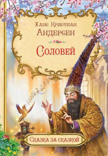 Соловей - Ганс Андерсен - Аудиокниги слушать онлайн бесплатно без регистрации | электронная библиотека knigi-audio.info