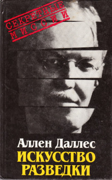 Искусство разведки - Аллен Даллес - Аудиокниги слушать онлайн бесплатно без регистрации | электронная библиотека knigi-audio.info