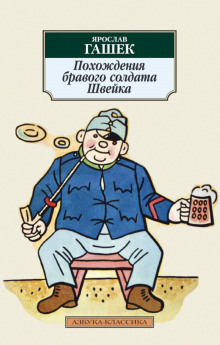 Похождения бравого солдата Швейка - Ярослав Гашек - Аудиокниги слушать онлайн бесплатно без регистрации | электронная библиотека knigi-audio.info