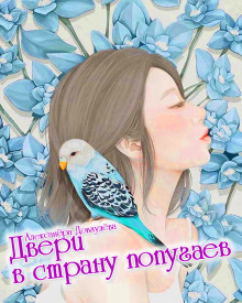 Двери в страну попугаев - Александра Довгулёва - Аудиокниги слушать онлайн бесплатно без регистрации | электронная библиотека knigi-audio.info