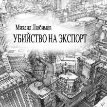 Убийство на экспорт - Михаил Любимов - Аудиокниги слушать онлайн бесплатно без регистрации | электронная библиотека knigi-audio.info