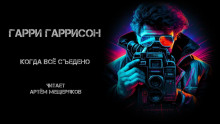 Когда все съедено - Гарри Гаррисон - Аудиокниги слушать онлайн бесплатно без регистрации | электронная библиотека knigi-audio.info