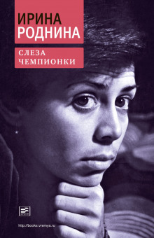 Слеза чемпионки - Ирина Роднина - Аудиокниги слушать онлайн бесплатно без регистрации | электронная библиотека knigi-audio.info