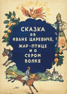 Сказка об Иване-царевиче, жар-птице и о сером волке - Автор неизвестен - Аудиокниги слушать онлайн бесплатно без регистрации | электронная библиотека knigi-audio.info