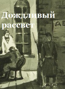 Дождливый рассвет - Константин Паустовский - Аудиокниги слушать онлайн бесплатно без регистрации | электронная библиотека knigi-audio.info