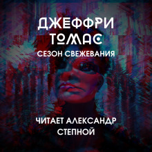 Сезон свежевания - Джеффри Томас - Аудиокниги слушать онлайн бесплатно без регистрации | электронная библиотека knigi-audio.info
