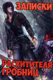 Записки расхитителя гробниц. Том 4 - Сюй Лэй - Аудиокниги слушать онлайн бесплатно без регистрации | электронная библиотека knigi-audio.info