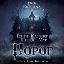Порог - Генри Каттнер - Аудиокниги слушать онлайн бесплатно без регистрации | электронная библиотека knigi-audio.info