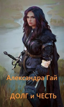 Долг и честь - Александра Гай - Аудиокниги слушать онлайн бесплатно без регистрации | электронная библиотека knigi-audio.info