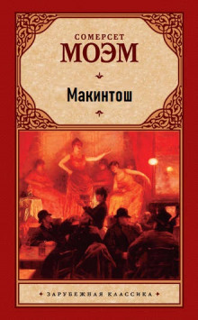 Макинтош - Моэм Сомерсет - Аудиокниги слушать онлайн бесплатно без регистрации | электронная библиотека knigi-audio.info
