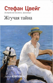 Жгучая тайна - Стефан Цвейг - Аудиокниги слушать онлайн бесплатно без регистрации | электронная библиотека knigi-audio.info