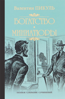 Исторические миниатюры - Валентин Пикуль - Аудиокниги слушать онлайн бесплатно без регистрации | электронная библиотека knigi-audio.info