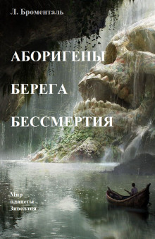 Аборигены Берега Бессмертия - Люций Броменталь - Аудиокниги слушать онлайн бесплатно без регистрации | электронная библиотека knigi-audio.info