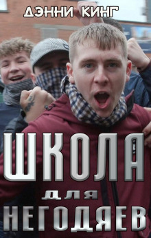 Школа для негодяев - Дэнни Кинг - Аудиокниги слушать онлайн бесплатно без регистрации | электронная библиотека knigi-audio.info