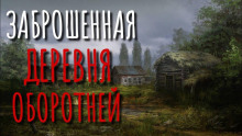 Заброшенная деревня - Эстеллан - Аудиокниги слушать онлайн бесплатно без регистрации | электронная библиотека knigi-audio.info