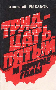 Тридцать пятый и другие годы - Анатолий Рыбаков - Аудиокниги слушать онлайн бесплатно без регистрации | электронная библиотека knigi-audio.info