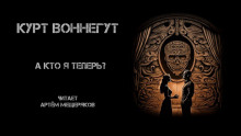 А кто я теперь? - Курт Воннегут - Аудиокниги слушать онлайн бесплатно без регистрации | электронная библиотека knigi-audio.info