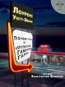 Почему я ушёл из «Круглосуточных гамбургеров Гарри» - Лоуренс Уотт-Эванс - Аудиокниги слушать онлайн бесплатно без регистрации | электронная библиотека knigi-audio.info
