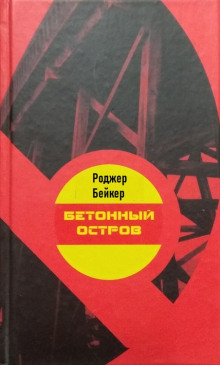 Бетонный остров - Роджер Бейкер - Аудиокниги слушать онлайн бесплатно без регистрации | электронная библиотека knigi-audio.info