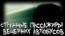 Странные пассажиры вечерних автобусов - Isbaddaden - Аудиокниги слушать онлайн бесплатно без регистрации | электронная библиотека knigi-audio.info