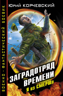 Заградотряд времени. Я из СМЕРШа - Юрий Корчевский - Аудиокниги слушать онлайн бесплатно без регистрации | электронная библиотека knigi-audio.info