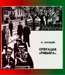 Операция "Ривьера" - Михаил Барышев - Аудиокниги слушать онлайн бесплатно без регистрации | электронная библиотека knigi-audio.info