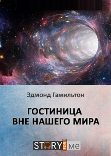 Гостиница вне нашего мира - Эдмонд Гамильтон - Аудиокниги слушать онлайн бесплатно без регистрации | электронная библиотека knigi-audio.info