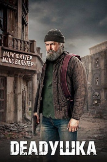 DEADушка - Макс Вальтер - Аудиокниги слушать онлайн бесплатно без регистрации | электронная библиотека knigi-audio.info
