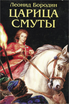 Царица смуты - Леонид Бородин - Аудиокниги слушать онлайн бесплатно без регистрации | электронная библиотека knigi-audio.info