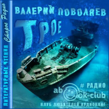 Трое - Валерий Поволяев - Аудиокниги слушать онлайн бесплатно без регистрации | электронная библиотека knigi-audio.info