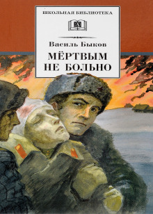 Мёртвым не больно - Василь Быков - Аудиокниги слушать онлайн бесплатно без регистрации | электронная библиотека knigi-audio.info
