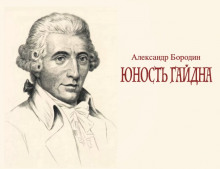 Юность Гайдна - Александр Бородин - Аудиокниги слушать онлайн бесплатно без регистрации | электронная библиотека knigi-audio.info