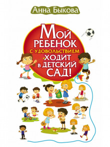 Мой ребенок с удовольствием ходит в детский сад! - Анна Быкова - Аудиокниги слушать онлайн бесплатно без регистрации | электронная библиотека knigi-audio.info