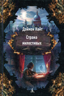 Страна милостивых - Деймон Найт - Аудиокниги слушать онлайн бесплатно без регистрации | электронная библиотека knigi-audio.info