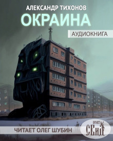 Окраина - Александр Тихонов - Аудиокниги слушать онлайн бесплатно без регистрации | электронная библиотека knigi-audio.info