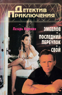 Свой - Лазарь Карелин - Аудиокниги слушать онлайн бесплатно без регистрации | электронная библиотека knigi-audio.info