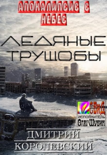 Ледяные Трущобы - Дмитрий Королевский - Аудиокниги слушать онлайн бесплатно без регистрации | электронная библиотека knigi-audio.info