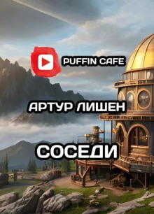 Соседи - Артур Лишен - Аудиокниги слушать онлайн бесплатно без регистрации | электронная библиотека knigi-audio.info