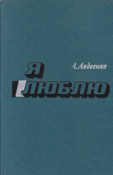 Я люблю - Александр Авдеенко - Аудиокниги слушать онлайн бесплатно без регистрации | электронная библиотека knigi-audio.info